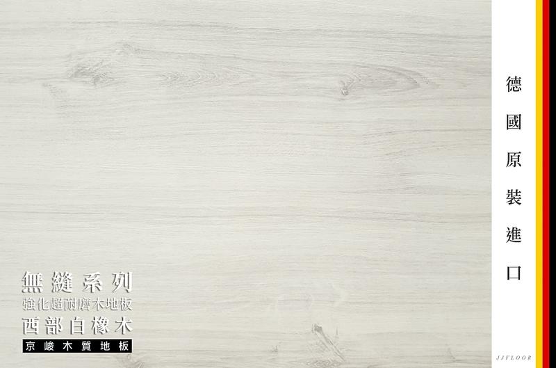 	京峻木地板FLOOR-超耐磨木地板 無縫系列木地板 西部白橡木