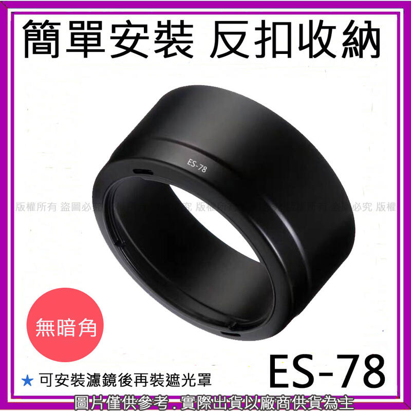 星視野 昇 副廠 ES-78 ES78 canon 佳能 遮光罩 EF 50mm f/1.2 L 太陽罩 50/1.2