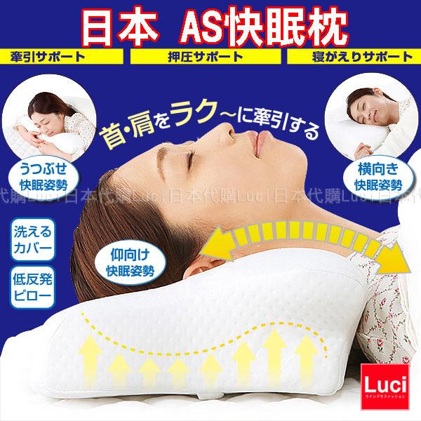 日本 AS快眠枕 SU-Zi 銷售冠軍 止鼾枕 人體工學 睡眠 安眠 舒眠  枕頭 LUCI日本代購