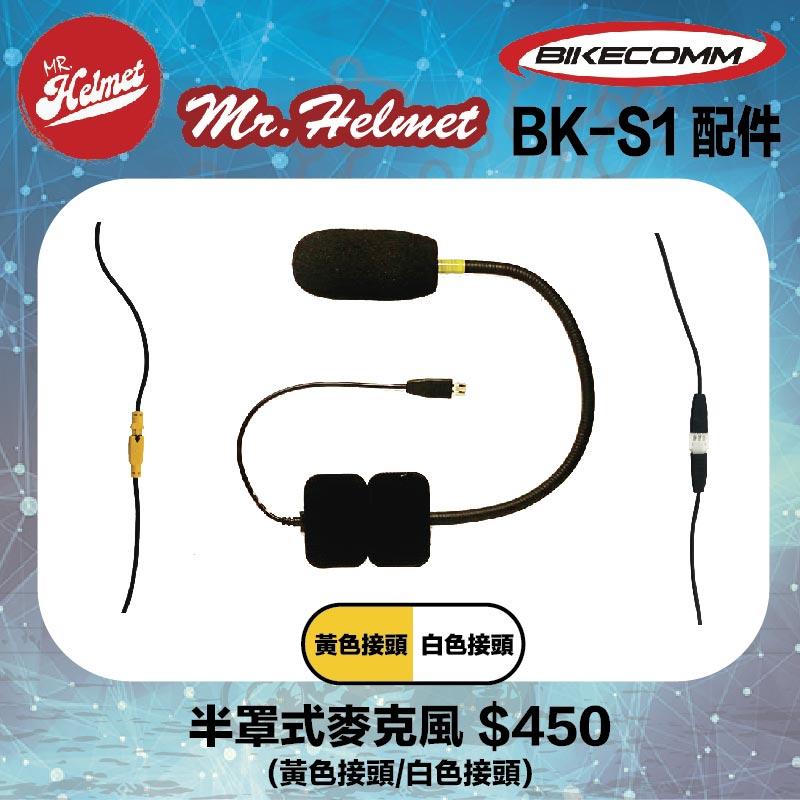 【安全帽先生】騎士通 BK-S1 BKS1 原廠配件 半罩式麥克風 (黃色接頭/白色接頭) 原廠零件 藍芽耳機
