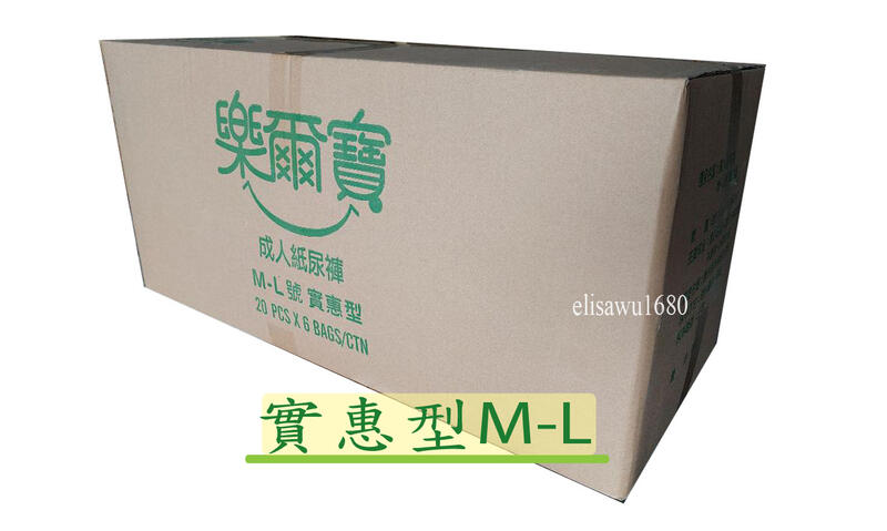 樂爾寶-實惠型 成人紙尿褲 M-L~含運980元 (偏遠地區另計)