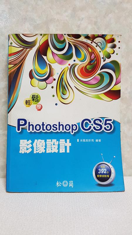 松崗 Photoshop CS5 影像設計 工具書