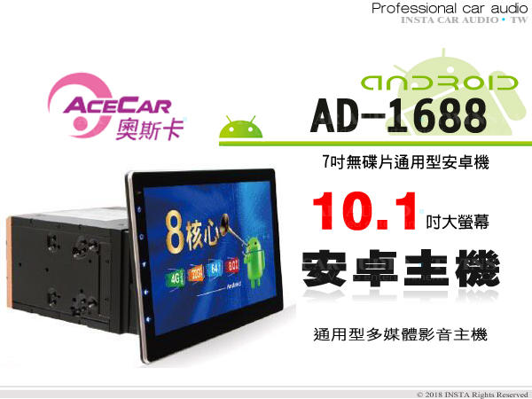 音仕達汽車音響 ACECAR奧斯卡 AD-1688 通用型 10.1吋螢幕安卓主機/8G核心/導航/1080P高畫質