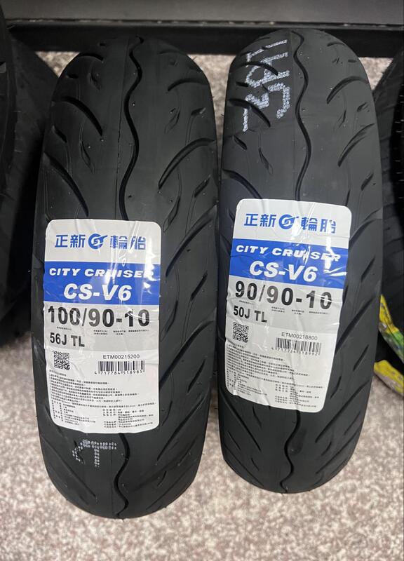 自取價【高雄阿齊】正新輪胎 CS-V6 100/90-10 90/90-10 正新