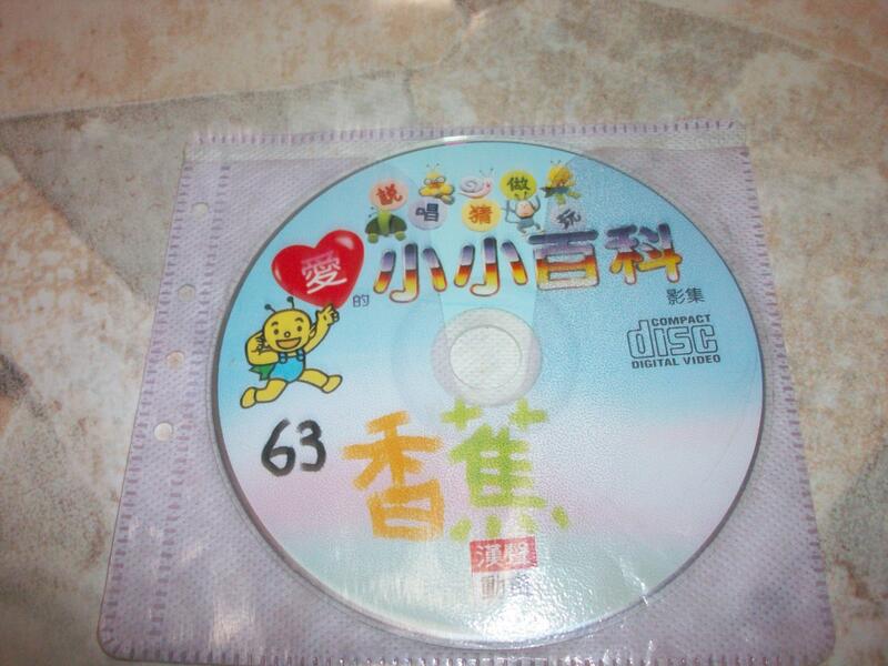 (二手VCD)漢聲動畫–愛的小小百科63~只有光碟,無書