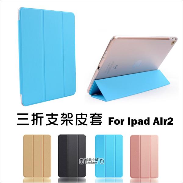 蘋果 iPad Air2 三折支架皮套 智能 支架 休眠 喚醒 平板 側翻 保護套 保護殼 皮套 ipad6 Apple