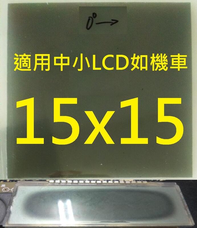 15x15公分 1片LCD 液晶 偏光片 偏光膜 高反差 三用電表 0度90度45度135 計算機