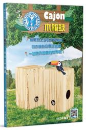 【好聲音樂器】木箱鼓完全入門24課 木箱鼓 木箱鼓教材 書籍 課本 自學 鼓 吉他社 社團