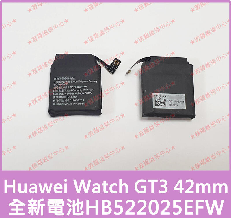 ★普羅維修中心★華為Huawei Watch GT3 42mm 全新電池 HB522025EFW GT3 Pro