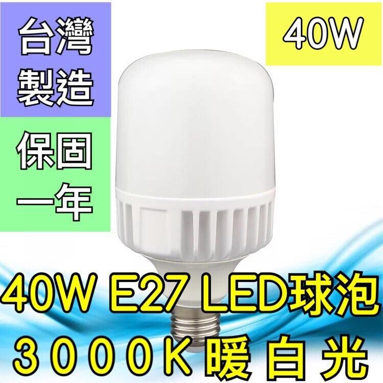 【築光坊】（保固一年 台灣製造）40W 3000K E27LED LED全週光球泡 燈泡 暖白光 E40 倉庫 工廠
