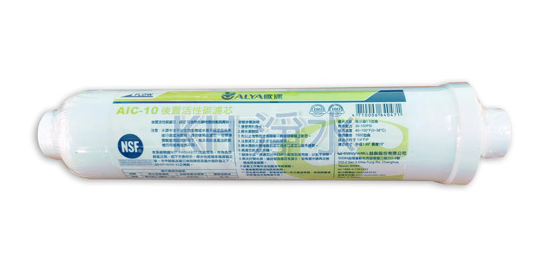 【KH淨水】台灣歐漾ALAY NSF認證小T33後置活性碳濾心AIC-10，310元/支