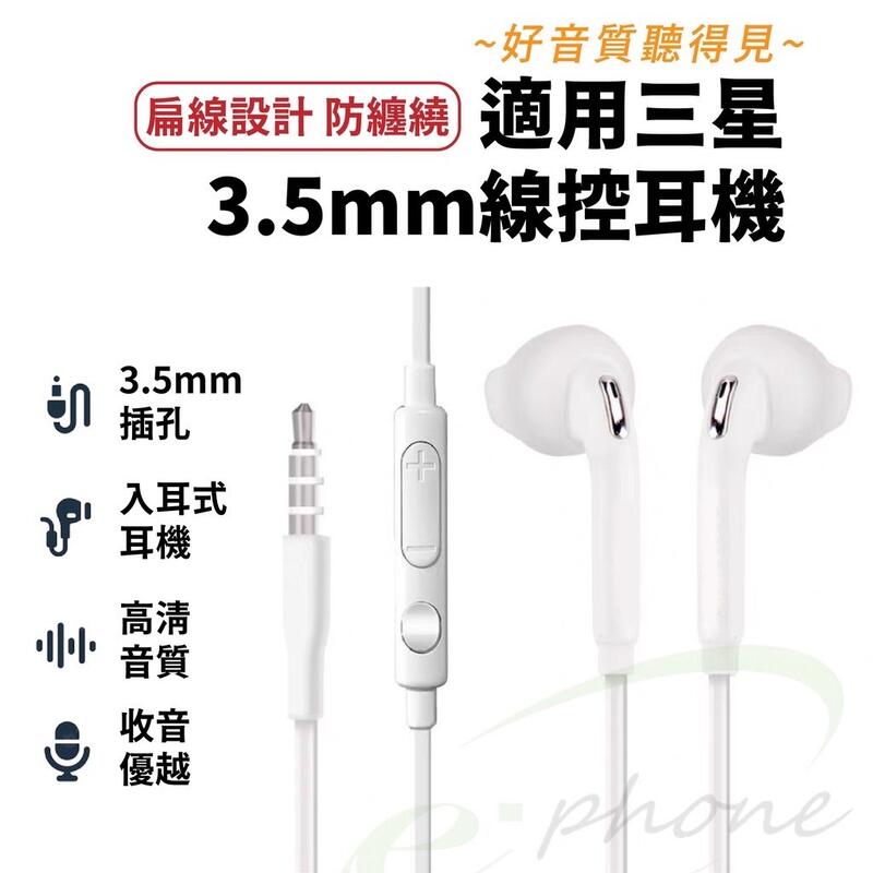 高音質版 適用 SAMSUNG 耳機 三星線控耳機 iphone 蘋果 耳機 平板 筆電 桌機 3.5孔通用耳機 手機
