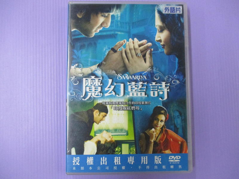 【大謙】《 魔幻藍詩 》台灣正版二手DVD