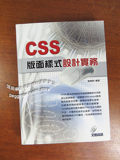 【佩姬蘇二手書】《CSS版面樣式設計實務》ISBN:9861258116│文魁│黃聰明