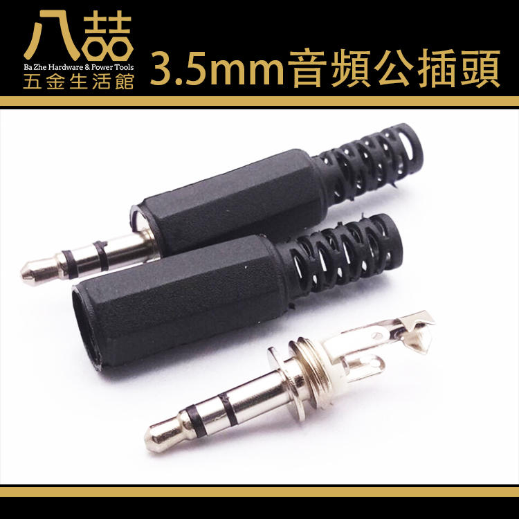3.5mm音頻公插頭 焊線插頭 立體聲插頭 雙聲道插頭 音頻插頭 耳機插頭