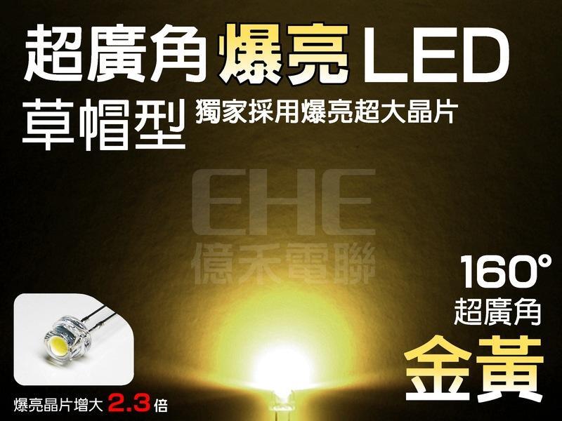 EHE】5mm大晶片160°草帽LED-金黃光】S5H16GL】發光二極體。含稅開發票，可改裝空拍機警示燈、模型光源