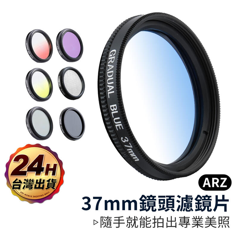 37mm鏡頭濾鏡片【ARZ】【A059】CPL偏光鏡 星光鏡 特效鏡 ND8減光鏡 FLD螢光鏡 光芒鏡 漸層濾鏡 廣角