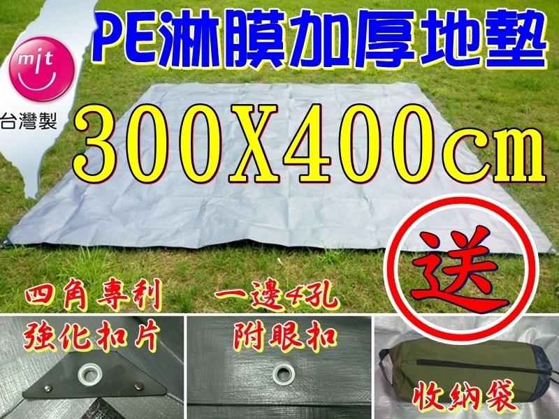 露營小站~【PE-3040】加厚PE淋模防水地墊 300X400cm 適用威力屋300 地布
