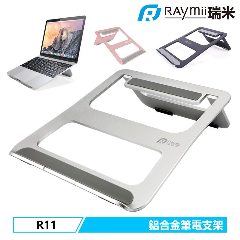 瑞米 Raymii R11 鋁合金 筆電支架 筆電架 Macbook支架 散熱架 折疊式 平板電腦支架