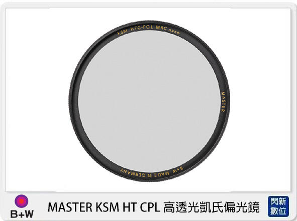 ☆閃新☆B+W MASTER KSM HT CPL 高透光凱氏 環形 偏光鏡 46mm (公司貨)
