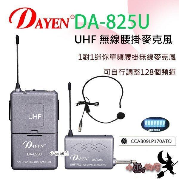 「小巫的店」＊(DA-825)DAYEN UHF腰掛頭戴無線麥克風.舞台/老師 可調整128頻道 .攜帶方便贈皮套