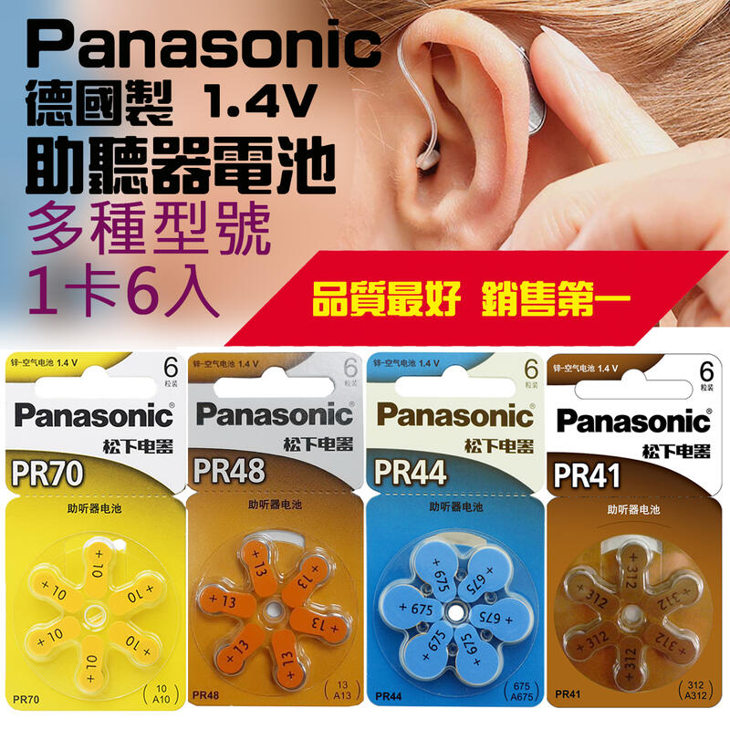 最新到貨 Panasonic 助聽器電池 1卡6入 鋅空氣電池 PR70 PR41 PR44 PR48 型號自選