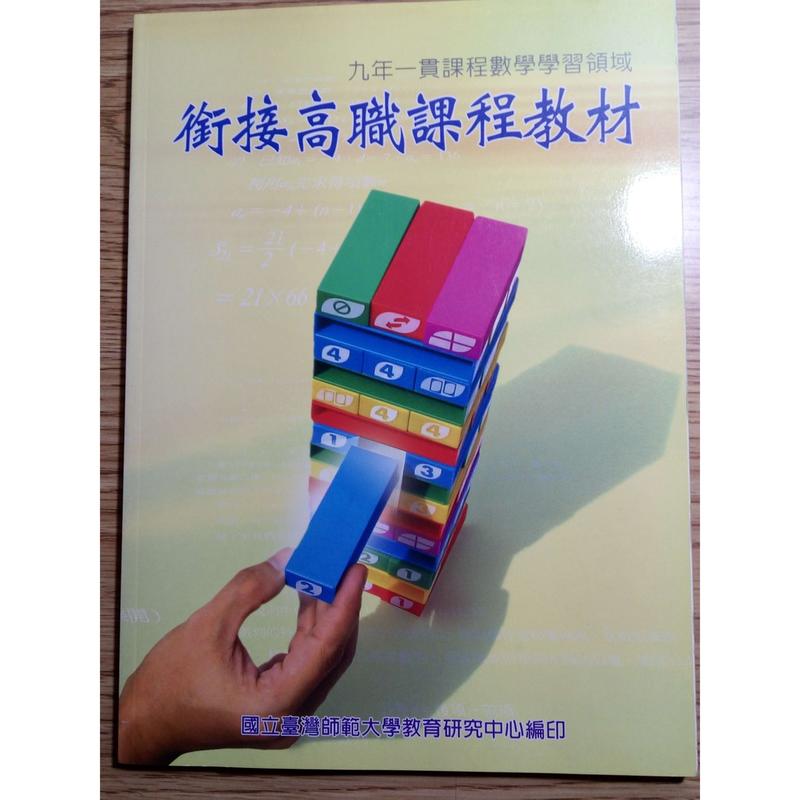 《九年一貫課程數學學習領域 銜接高職課程教材》ISBN:│國立台灣師範大學教育研究中心 出版 編著