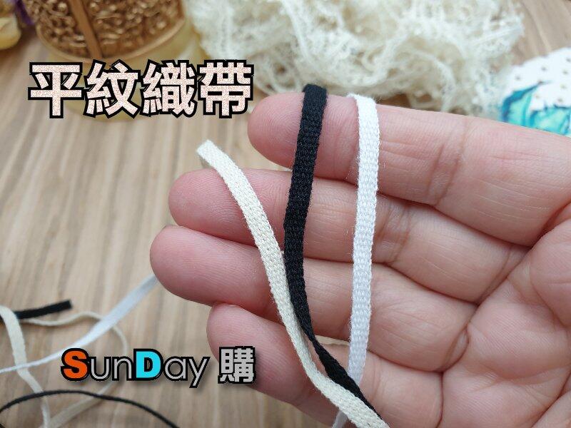 [SunDay購]娃衣輔料 T恤/帽T 抽繩 綿繩 平紋織帶 1.5~5mm (3米)