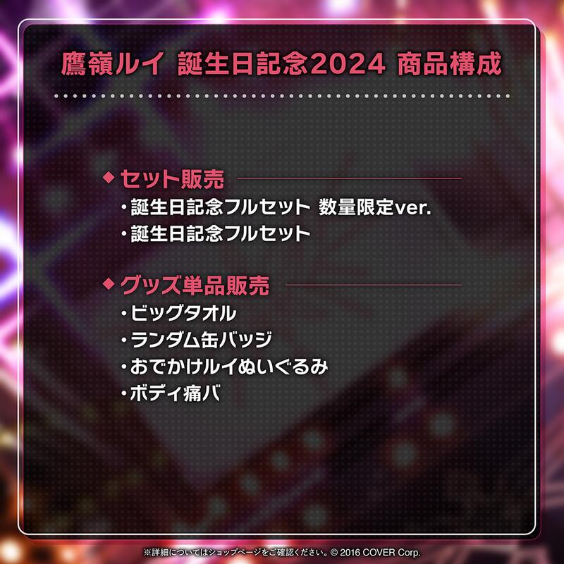 鷹嶺ルイ 誕生記念2024 ボディ痛バ （鷹嶺ルイ 誕生日記念2024