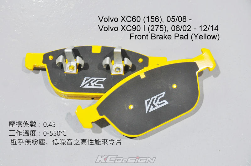 『KCDesign』Volvo XC60 P3 08-15 (雙活塞) 高性能低粉塵前來令片