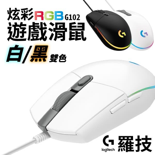 Logitech 羅技 G102 RGB 炫彩 遊戲滑鼠 有線滑鼠 電競滑鼠 滑鼠 黑/白
