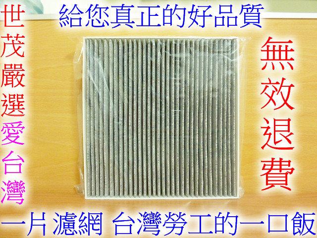 世茂嚴選 台灣製造 HONDA CIVIC 9 K14 1.8 2.0 九代喜美 原廠型高效率蜂巢式顆粒活性碳 冷氣濾網