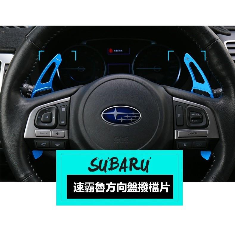  速霸魯 SUBARU 換擋片 方向盤擋位撥片專用改裝 Impreza Forester WRC XV STI