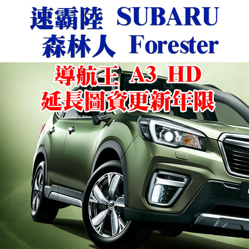 【Sinny小舖】速霸陸 Subaru FORESTER 導航王 NaviKing A3 原廠授權(下標前請留言詢問)
