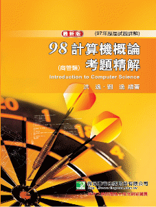 《98(97年)計算機概論試題解析(商管類)》ISBN:9862260130│鼎茂│洪逸、劉逸│九成新