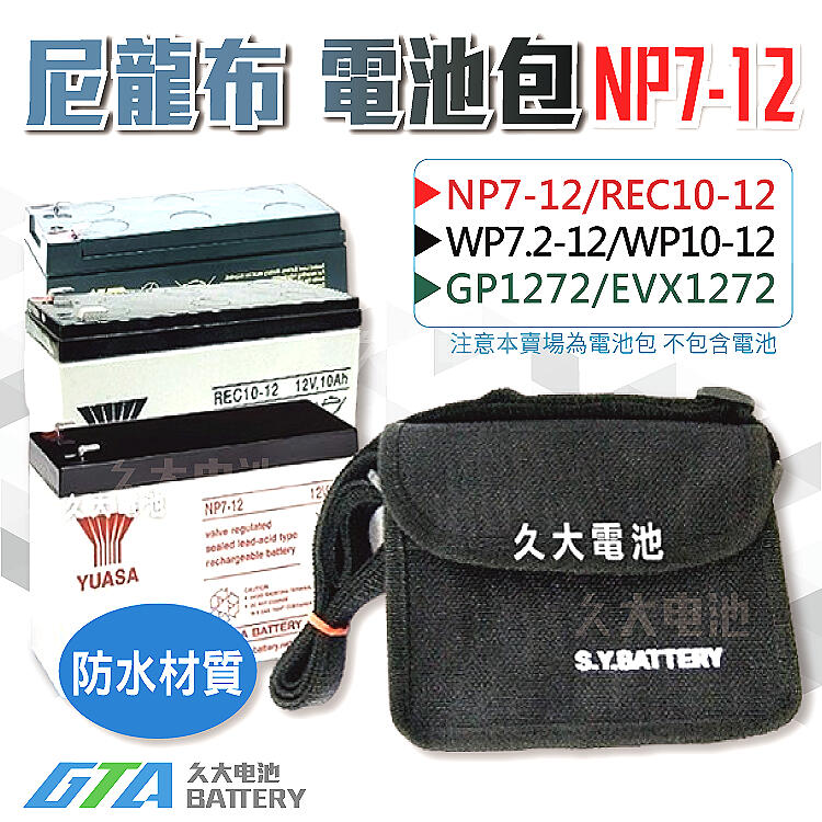 ✚久大電池❚NP7-12 尼龍布電池包 適用各廠牌 12V7A/12V7.2A 密閉式電池.隨身行動防撥水背包