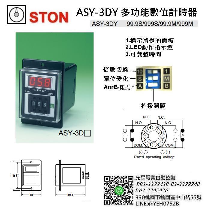 STON ASY-3DY  多功能 指撥 數位 計時器 定時器 繼電器