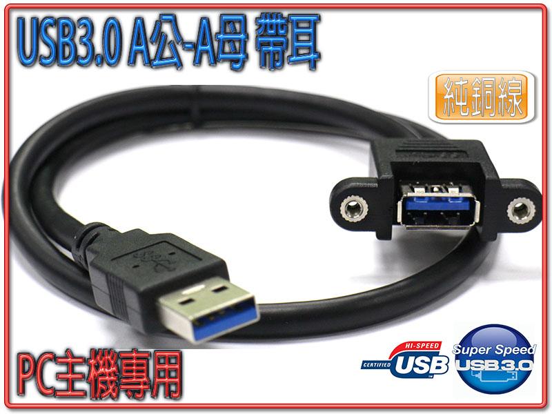US-194 USB3.0 A公-A母 帶螺母可鎖螺絲 支援傳輸與充電 可向下支援2.0 高階3.0線材製作 線長自選
