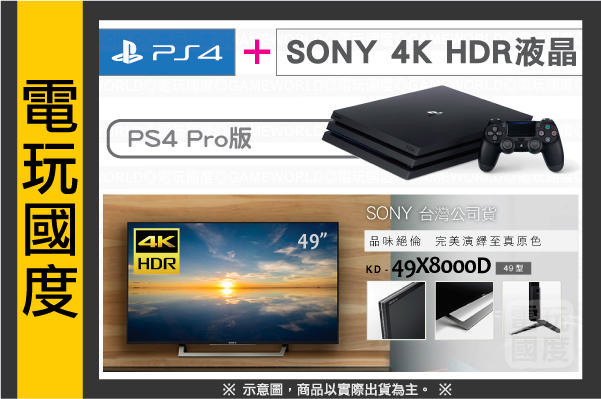【無限貨】 PS4 Pro 主機 +SONY 4K HDR 液晶電視(現貨)【電玩國度】支援 PS VR