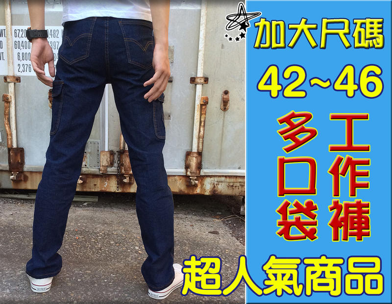 小工廠【355】42腰~46腰  多口袋 大尺碼 大腿臀圍再加大 舒適好穿質料好