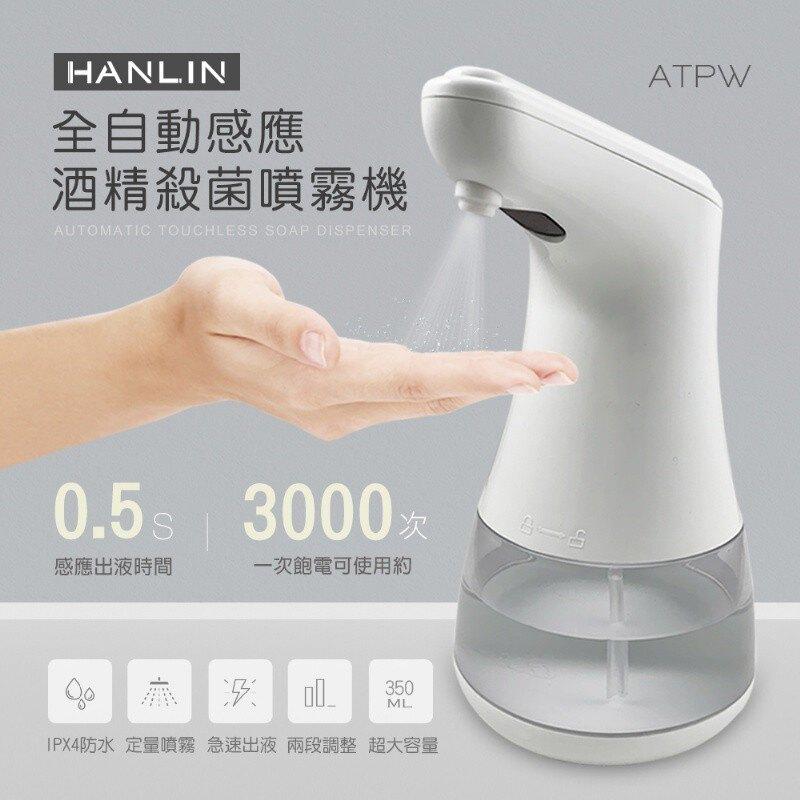 （依序出貨中）防疫消毒必備 HANLIN-ATPW 全自動感應酒精殺菌淨手噴霧機