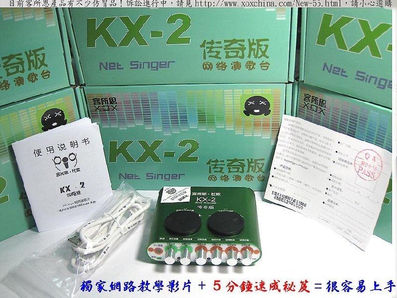 獨家教學影片正宗客所思KX-2 傳奇版kx2台灣保固安心保障USB音效卡免驅送網路音效軟體一年內非人為故障直接換一台