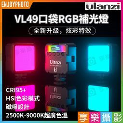 [享樂攝影]  ulanzi VL49 RGB 特效攝影補光...