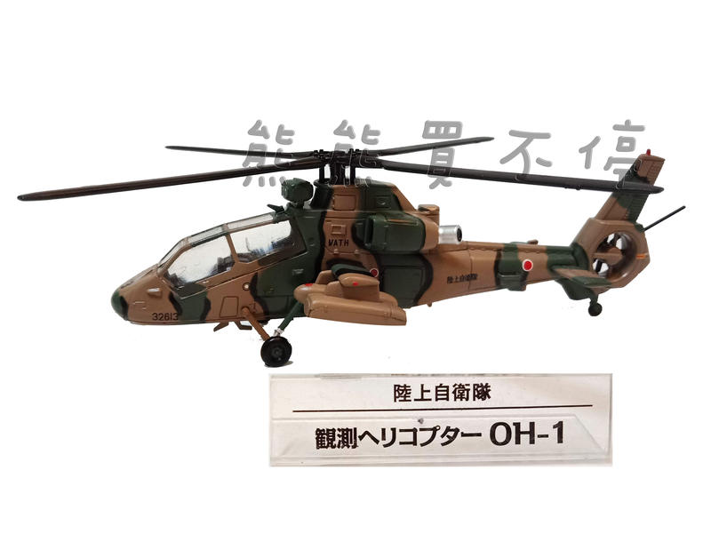 <現貨> 日本自衛隊 OH-1 川崎 偵查直升機 1/100 合金直升機模型