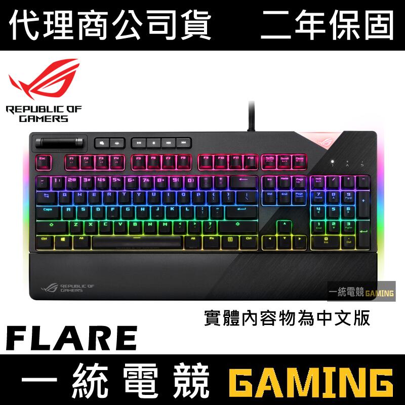 【一統電競】華碩 ASUS ROG Strix Flare RGB 機械式電競鍵盤