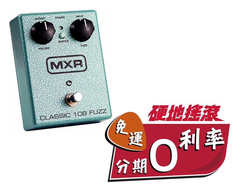 【硬地搖滾】全館免運！分期零利率！MXR M173 Classic 108 Fuzz 電吉他毛燥破音效果器