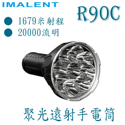 【此商品已停產】IMALENT R90C 聚光遠射型 6種亮度 1679米射程 手電筒 搜救型