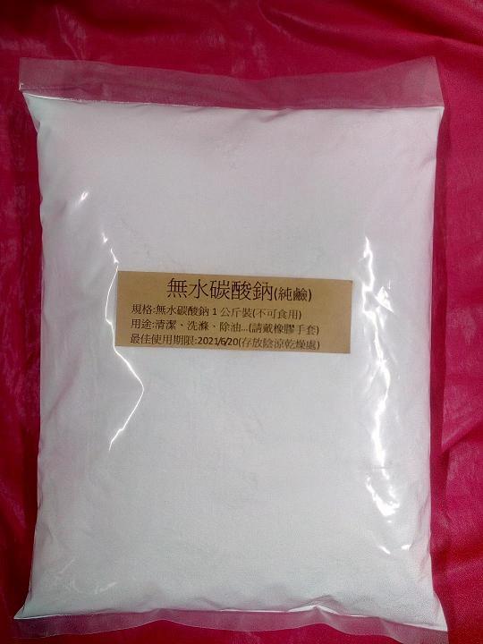 碳酸鈉 (NA2CO3  蘇打 純鹼 洗滌鹼 鹼粉 輕鹼 輕質碳酸鈉 清潔專用  不可食用)  1000g 1公斤