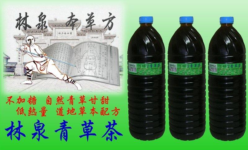 林泉本草方-河畔青草茶(一瓶1500cc.100元)~"6瓶免運費"不加糖-自然青草甘甜