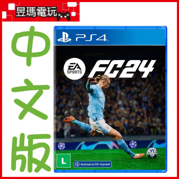 【現貨免運費】PS4 EA SPORTS FC 24 中文版 國際足盟大賽 2024 ㊣昱瑪電玩㊣